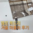 와이제이쇼핑 | 엘르스카프 - 겨울 데일리룩 완성! 엘르머플러로 따뜻하고 스타일리시한 후기