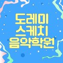울산 도레미스케치 음악학원 바이올린 레슨 후기