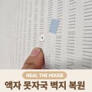 못 | "보증금에서 깎일까 걱정됐습니다" 액자 못자국 벽지 복원 후기