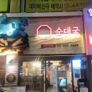 청와옥 사당직영점 | 사당 순대국밥 맛집, 청와옥 사당직영점에 다녀온 솔직 후기(내돈내산)