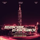 드라이브 인 타이페이 영화 후기: 계륜미와 루크 에반스의 뜻밖의 조합, 4DX 체험은 어땠을까?