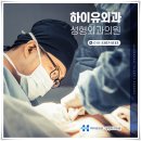 하이유외과성형외과의원 이미지