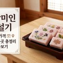 동방떡방앗간 - 부안군 번영로 92-2 | 동방미인 잣설기 샤넬떡 가격 예약 파는곳 총정리 알아보기