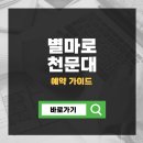 별마로천문대 야외화장실 이미지