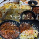한길 | 평택 포승 주꾸미 맛집 ‘한길쭈꾸미’ 후기 (메뉴판, 주차, 영업시간, 회식장소추천)