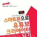 스마트 유튜브 크리에이터 이미지