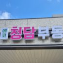 에코국제공인중개사사무소 | 🏢 에코청담부동산 – 부산 강서구 명지·국제신도시 전문 공인중개사사무소
