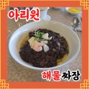 [안산]아리원에서 아리원 해물짜장 후기(점심)
