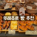 뚜레쥬르미가서창점 | 뚜레쥬르 인기 메뉴 빵추천 빵종류 가격 소금빵 후기