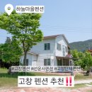 고창하늘펜션 | 🌿고창펜션 찾는다면? 1박2일 촬영지 ‘하늘마을펜션’에서 여름휴가 제대로 힐링해보세요!🏡✨ #선운사펜션