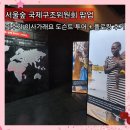 희망이 움트집 | 서울숲 국제구조위원회 팝업 기후가 이사가래요 사전예약 도슨트 투어+플로킹 프로그램 참여 후기
