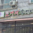 하청면 맛집 &#34;오가리 수제비 칼국수&#34;