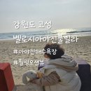 내돈 내산 키즈풀빌라와 아야진해수욕장 아침산책 힐링하고온 솔직후기(feat. 벨로시아야진키즈풀빌라)