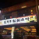 신의주찹쌀순대(효성점) 이미지