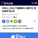 티머니, iOS17 애플페이 교통카드 앱 상용화 테스트 이미지