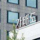 가배도 혜화점