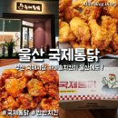 노상치킨울산복산점 | 울산 삼산 국제통닭 바삭하고 양 많은 치킨 맛집 추천