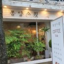 퐁당스윗