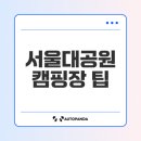 파스텔 야영장 | 아이랑 과천 서울대공원 캠핑장 완벽 가이드