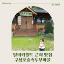 숲속호수마을 | 알파카월드 근처 맛집, 아기랑 가기 좋은 홍천 두부집 구성포숲속두부마을 후기