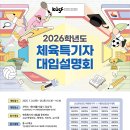「2026학년도 KUSF 체육특기자 대입설명회」 개최 안내 이미지