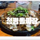 청평등갈비 | 청평맛집 북한강짜장면 맛집 '청평돌짜장' 솔직후기