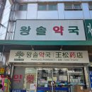 안녕약국 이미지