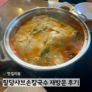 팔당제2공영주차장[팔당-2] | 광주 팔당샤브손칼국수｜재방문한 얼큰 수제비칼국수 웨이팅 맛집