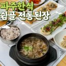 파주한식 맛집 헤이리예술마을 쉼골 전통된장 후기