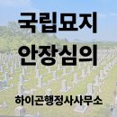 샤크존경매행정사사무소 | 대구행정사 하이곤 행정사 공인중개사 사무소에서 국립묘지 안장심의 상담 받고 정리된 후기