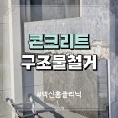 건물 외벽 콘크리트 철거 구조물 붕괴 위험