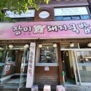 김해시 돼지국밥 맛집, 진한 국물의 국밥과 수육 맛집, &#34;장미돼지국밥&#34;