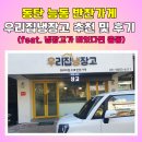 우리집반찬 | 동탄 능동 반찬가게 우리집냉장고 추천 및 후기 (feat. 냉장고가 비었다면 출동)