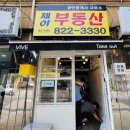제이부동산공인중개사사무소 이미지