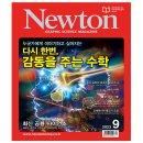 독서 기록9. 과학월간지 뉴턴 | 완독 | 아이뉴턴 지음
