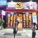 강촌닭멱살 - 부평구 평천로 296 | 강촌닭멱살