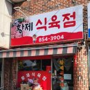 황제식육점 이미지