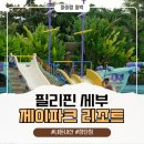 제이 메디칼 | 세부 제이파크리조트 선택이유 아이랑 내돈내산 솔직후기