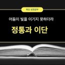 정통과 이단에 대한 성경적 판단 이미지