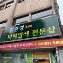 친환경머리염색 전문샵 이미지