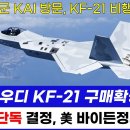 사우디, KF-21전투기 구매 확정 발표 이미지