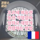 만종 민박 | 오르세 미술관 동선 걱정 없이 주요 작품 재미있게 관람하는 방법 with 투어 라이브