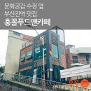 홍꼴푸드앤까페 이미지