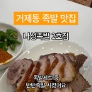 나성족발 이미지