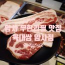 명일모터스 | 암사동 맛집 육대쌈 암사점 명일역 무한리필