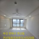 연산동 일동미라주 더스타 | 부산인테리어입주청소 연산일동미라주더스타입주청소 친환경청소전문업체 만족스런후기