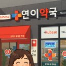 연이약국 이미지