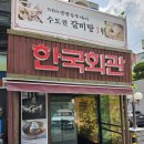 반포동 107-45, 한국회관 이미지