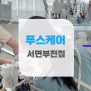 푸스케어서면부전점핑풋 | 부산서면 당뇨손톱 어떻게 관리해야할까요?