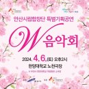 안산시립합창단 특별기획공연 W음악회 | 안산시립합창단 특별기획공연 W음악회